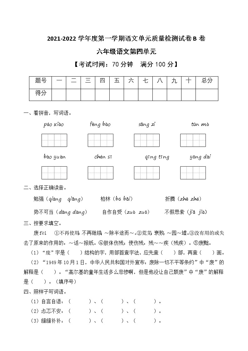 2021-2022学年度第一学期六年级语文第四单元教学质量检测试B卷（部编版有答案）第1页