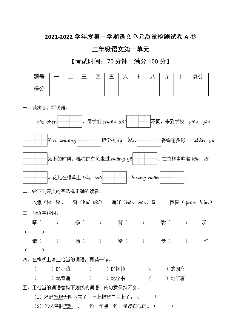 2021-2022学年度第一学期三年级语文第一单元教学质量检测试A卷（部编版有答案）01