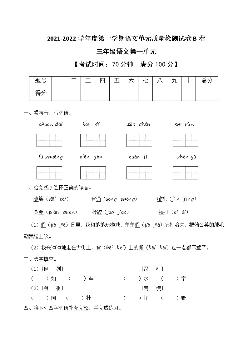 2021-2022学年度第一学期三年级语文第一单元教学质量检测试B卷（部编版有答案）01