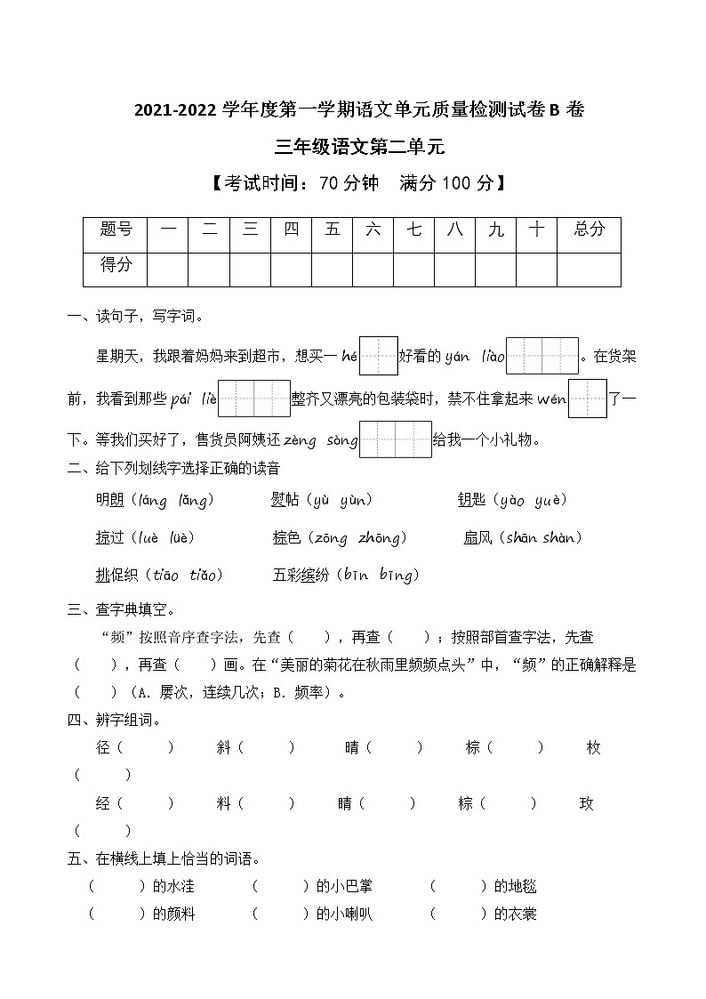 2021-2022学年度第一学期三年级语文第二单元教学质量检测试B卷（部编版有答案）01