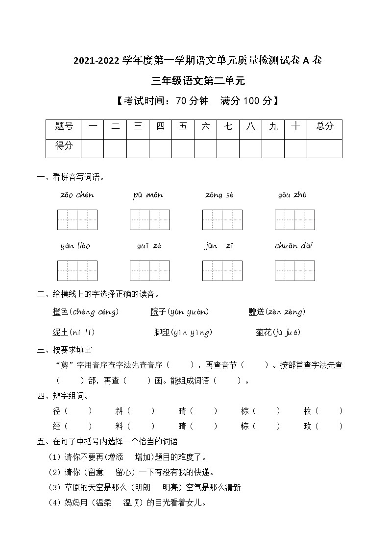 2021-2022学年度第一学期三 年级语文第二单元教学质量检测试A卷（部编版有答案）01