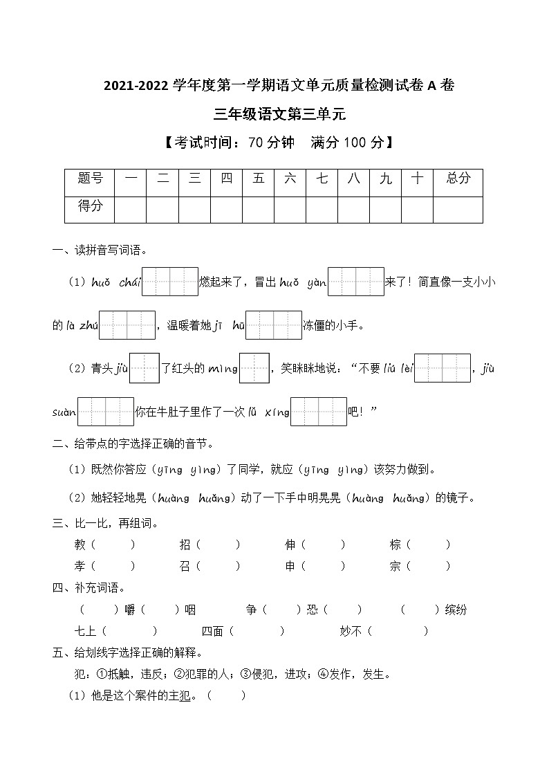 2021-2022学年度第一学期三年级语文第三单元教学质量检测试A卷（部编版有答案）01