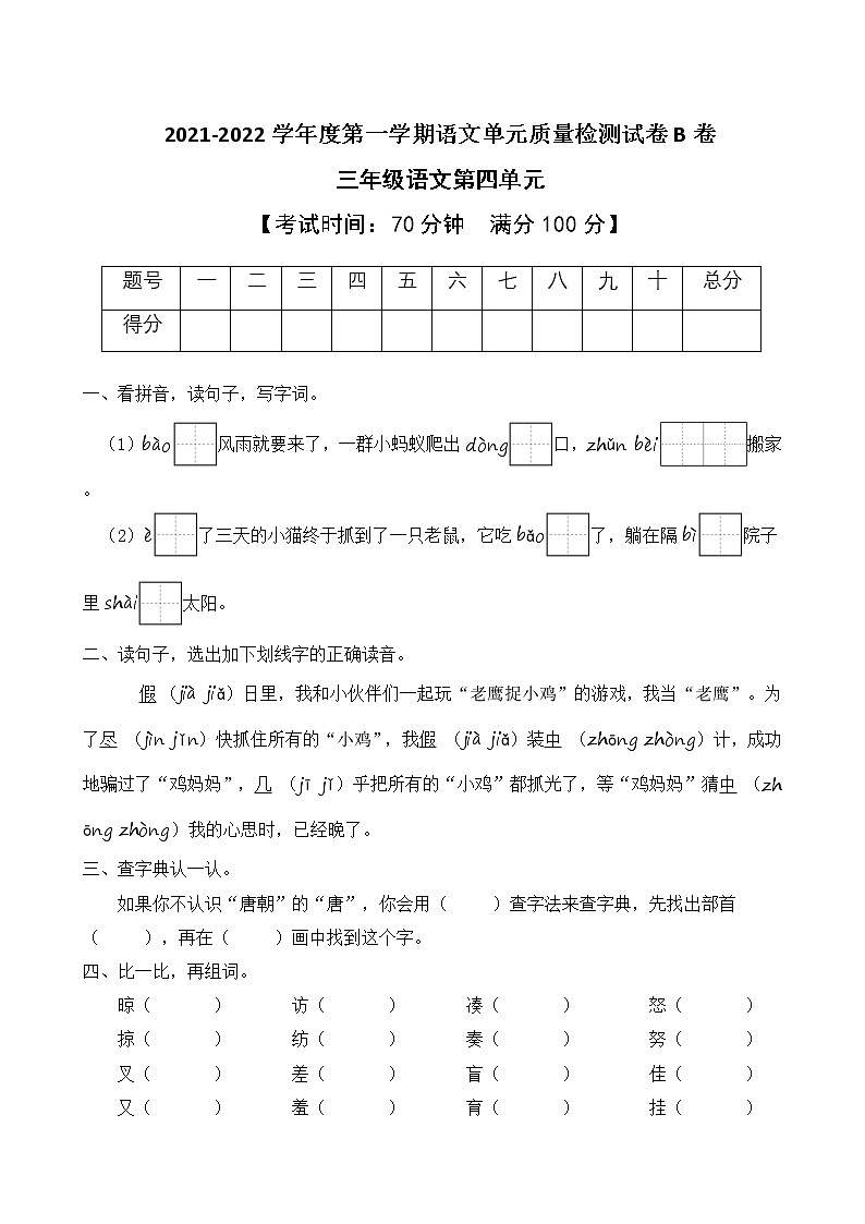 2021-2022学年度第一学期三年级语文第四单元教学质量检测试B卷（部编版有答案）01