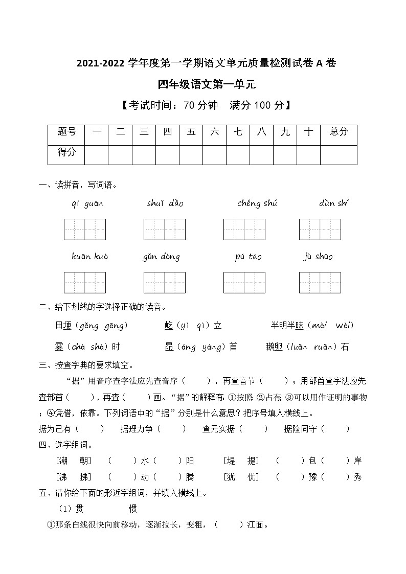 2021-2022学年度第一学期四年级语文第一单元教学质量检测试A卷（部编版有答案）第1页