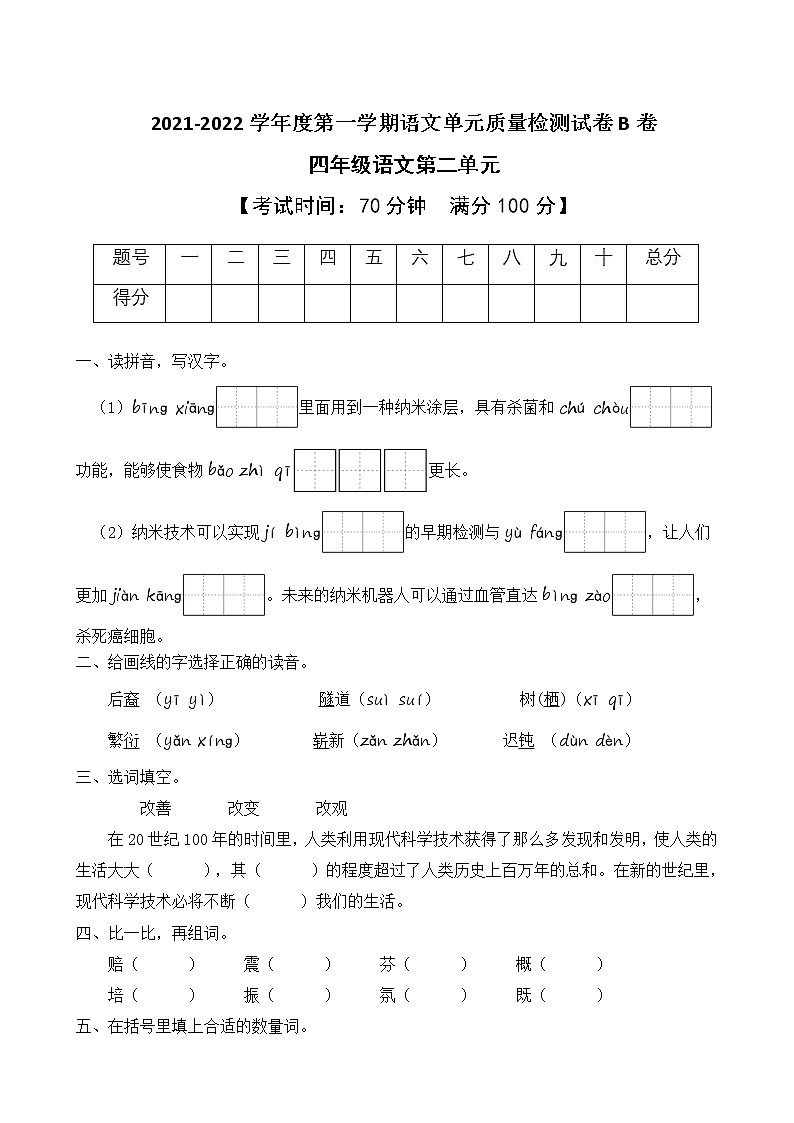 2021-2022学年度第一学期四年级语文第二单元教学质量检测试B卷（部编版有答案）01