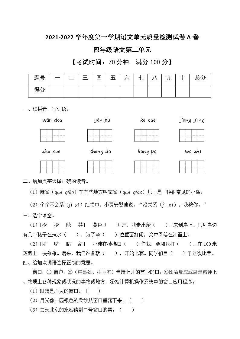 2021-2022学年度第一学期四年级语文第二单元教学质量检测试A卷（部编版有答案）第1页