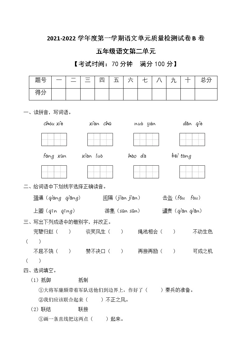 2021-2022学年度第一学期五年级语文第二单元教学质量检测试B卷（部编版有答案）01