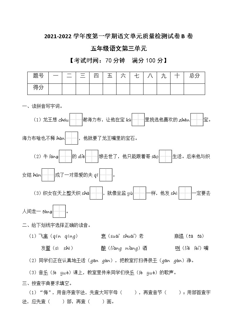 2021-2022学年度第一学期五年级语文第三单元教学质量检测试B卷（部编版有答案）第1页