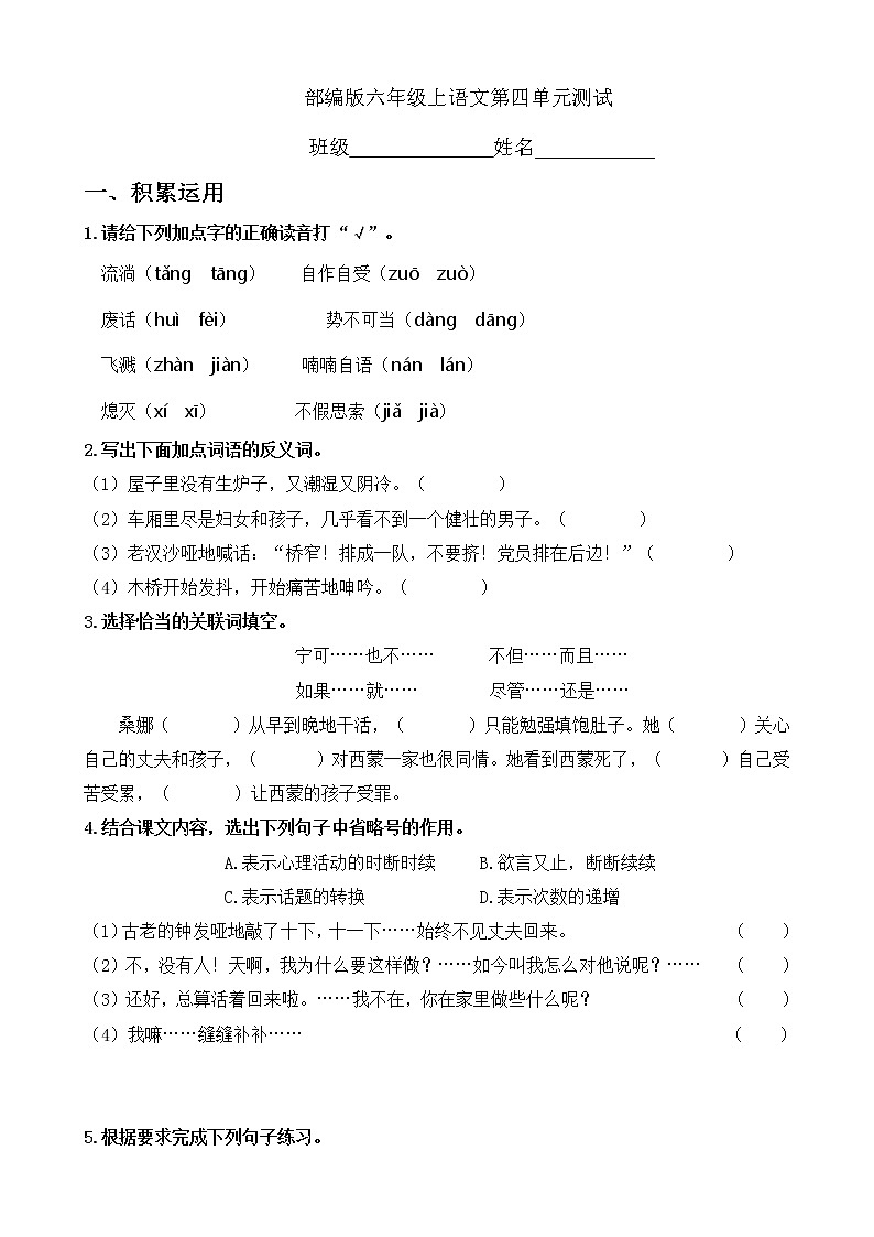 六年级上册语文部编版第四单元复习《单元测试》01第1页
