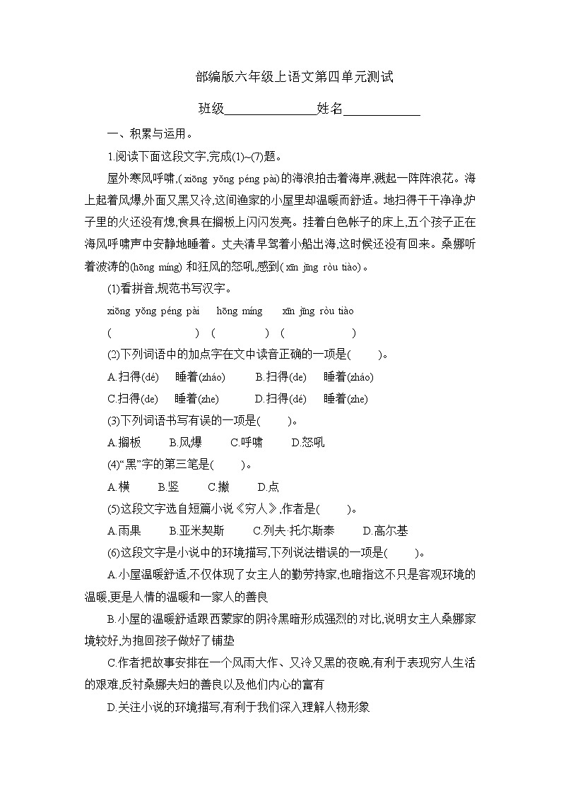 六年级上册语文部编版第四单元复习《单元测试》04第1页