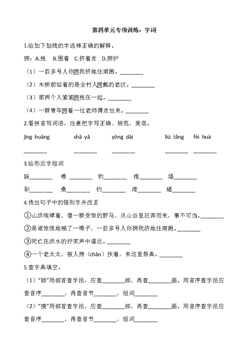 六年级上册语文部编版第四单元复习《技能专项训练》01第1页