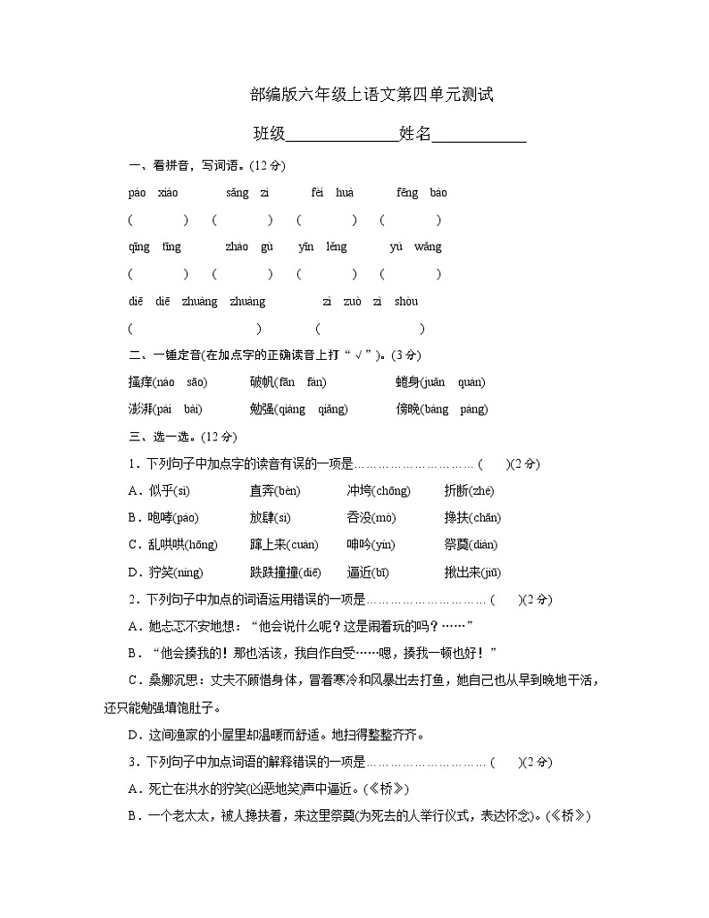 六年级上册语文部编版第四单元复习《单元测试》0201
