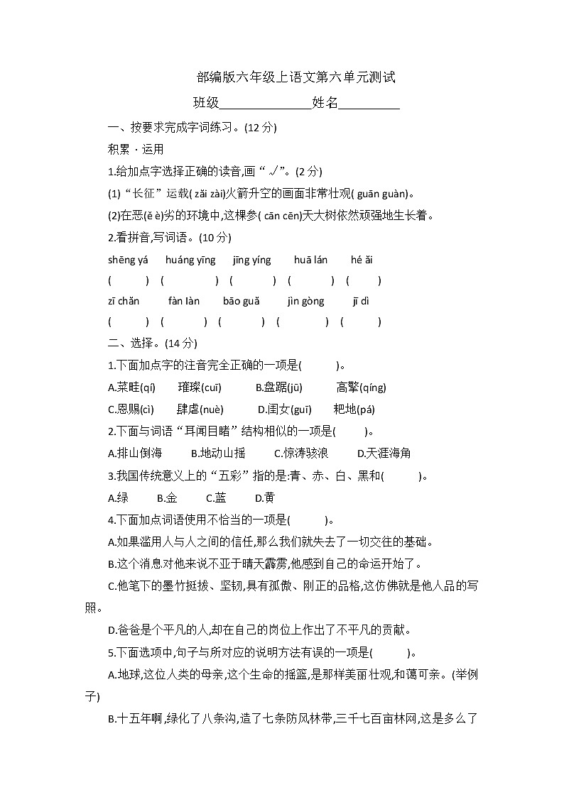 六年级上册语文部编版第六单元复习《单元测试》02第1页