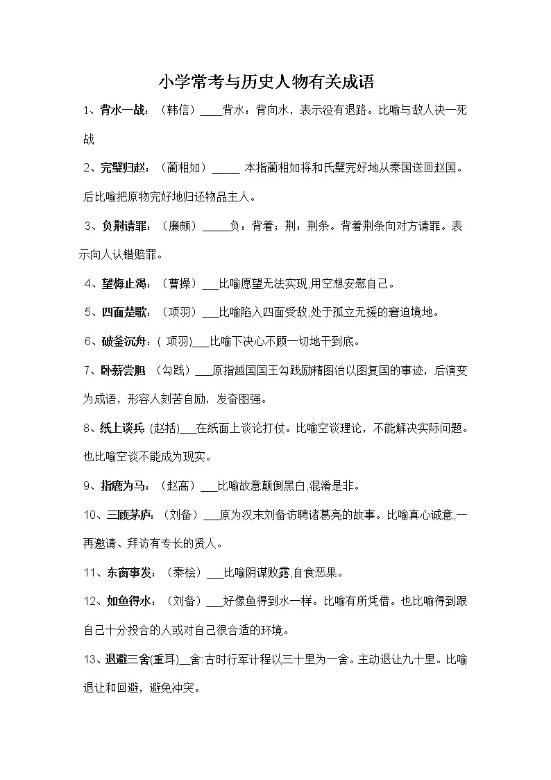 小学常考与历史人物有关成语01