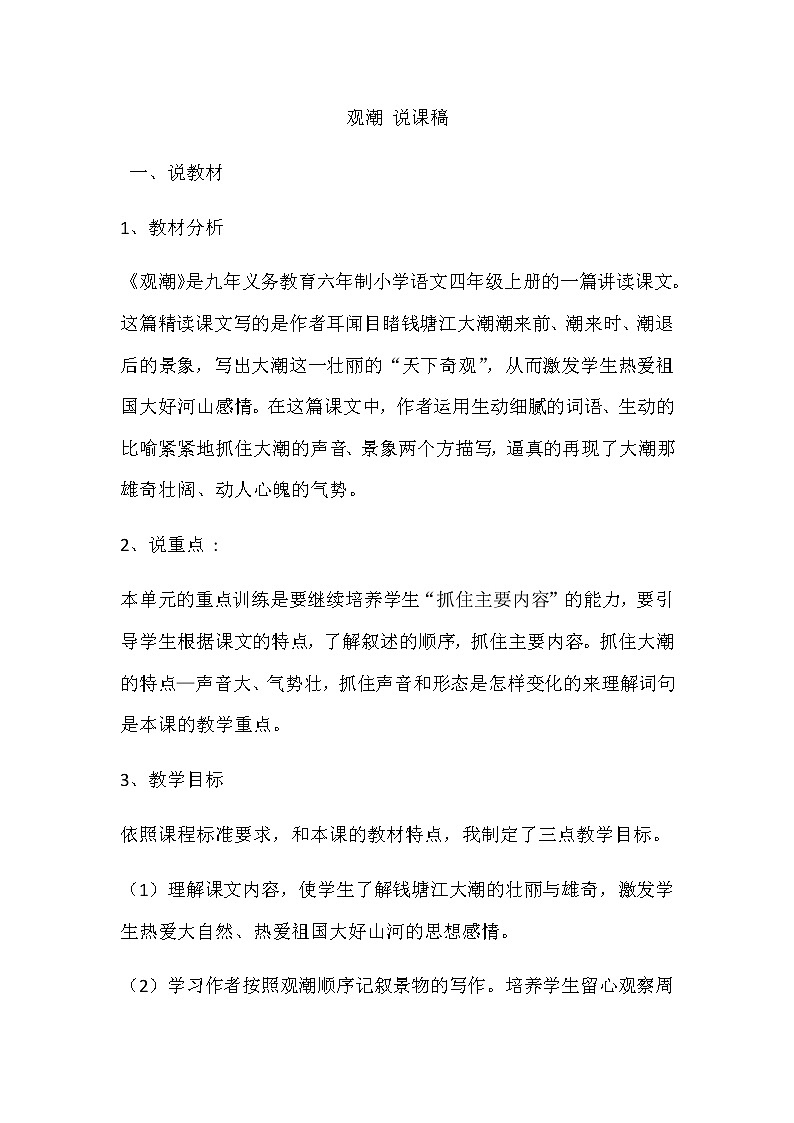 部编版小学语文四年级上册1.观潮说课稿学案第1页