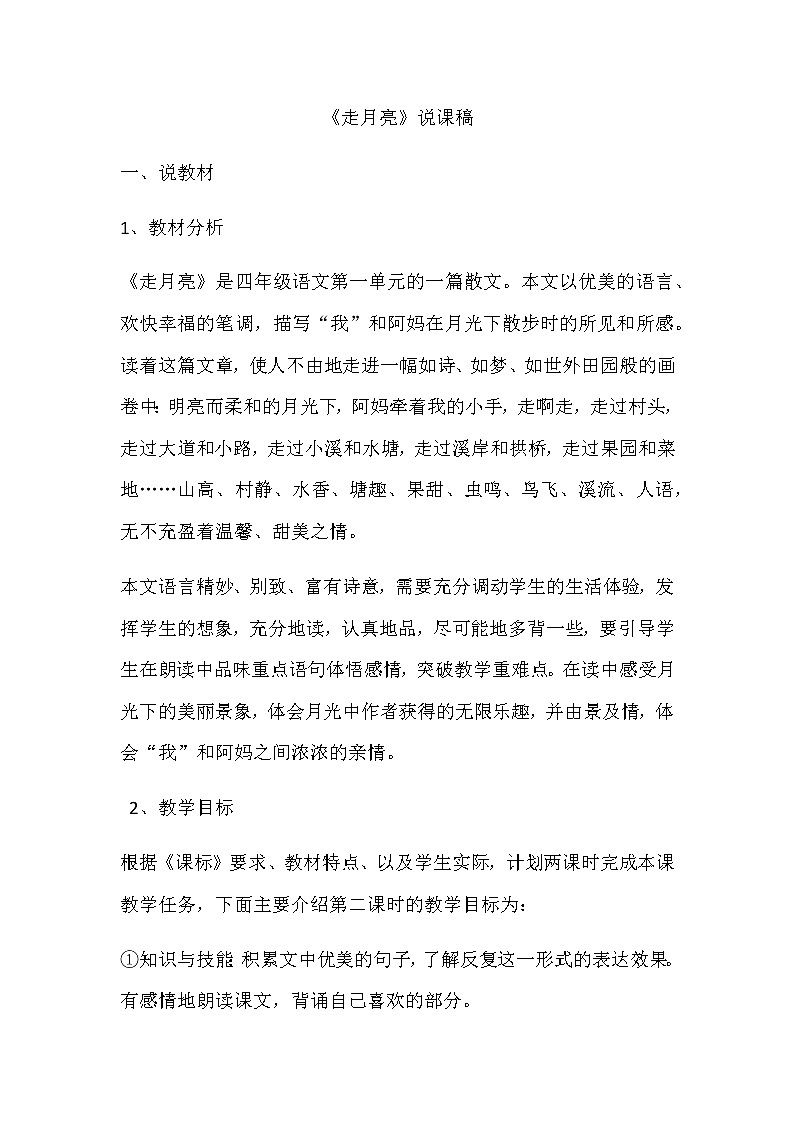 部编版小学语文四年级上册2.走月亮说课稿01