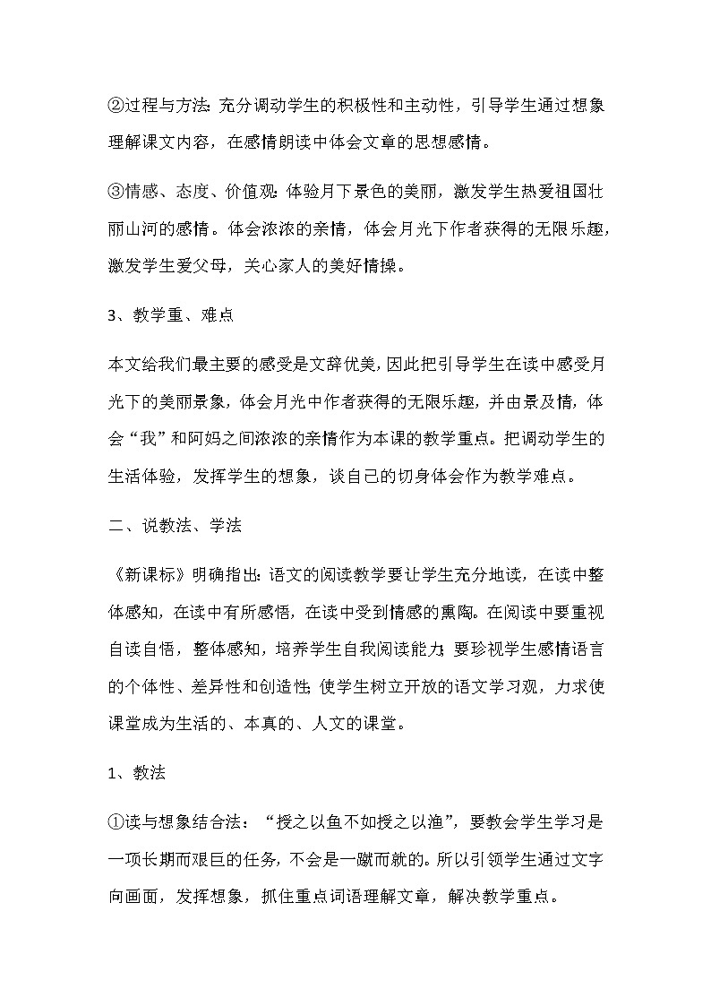 部编版小学语文四年级上册2.走月亮说课稿02