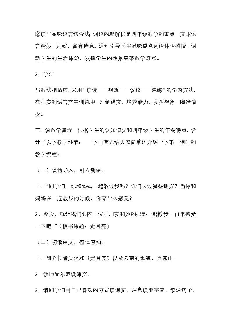 部编版小学语文四年级上册2.走月亮说课稿03