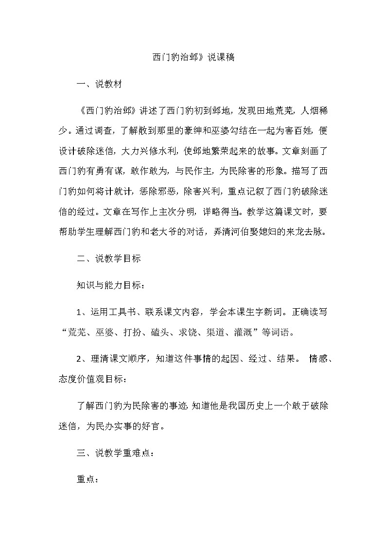 部编版小学语文四年级上册26.西门豹治邺说课稿01
