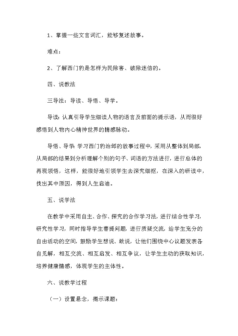 部编版小学语文四年级上册26.西门豹治邺说课稿02