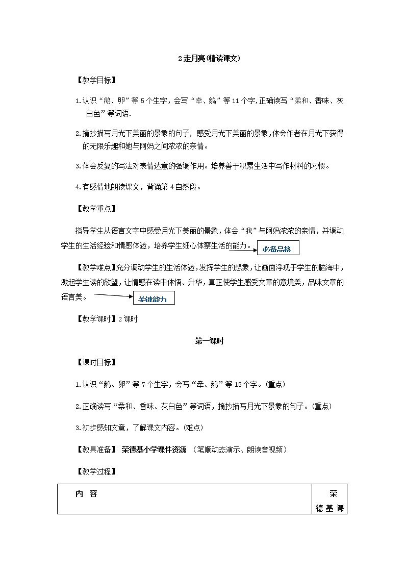 部编版小学语文四年级上册2.走月亮教案01