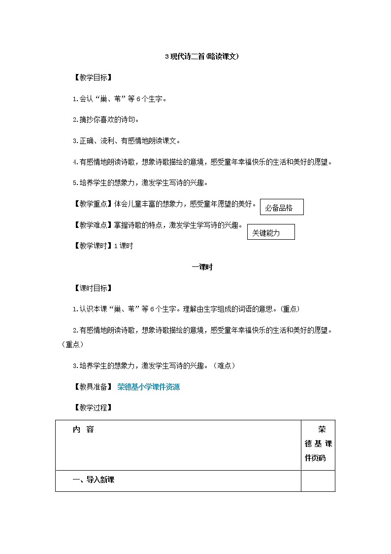 部编版小学语文四年级上册3.现代诗二首教案01