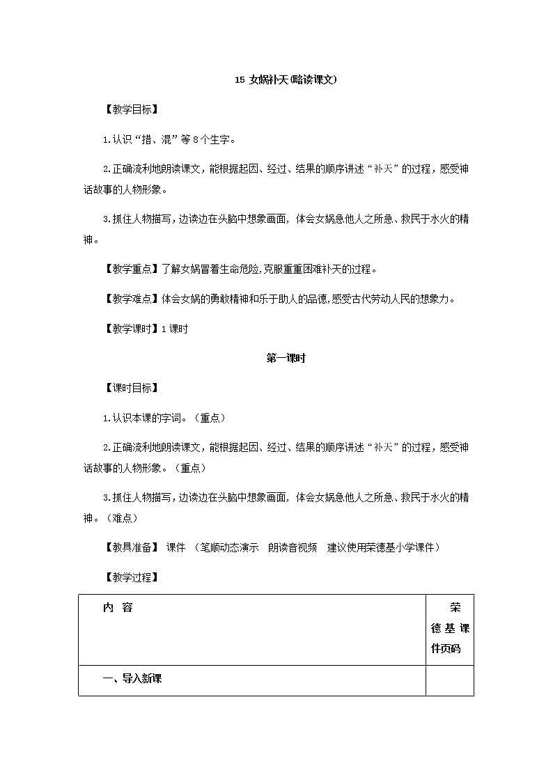 部编版小学语文四年级上册15.女娲补天教案第1页