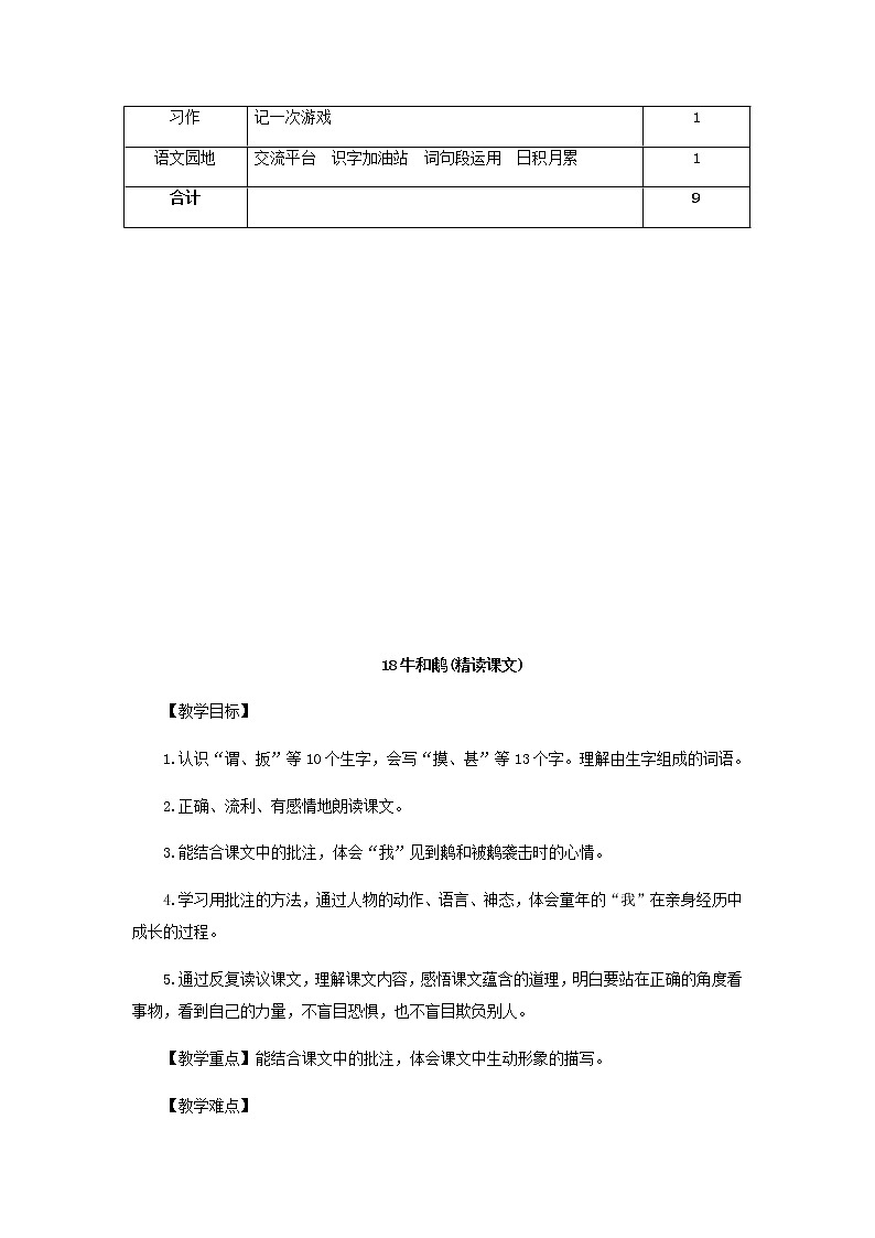 部编版小学语文四年级上册18.牛和鹅教案第3页