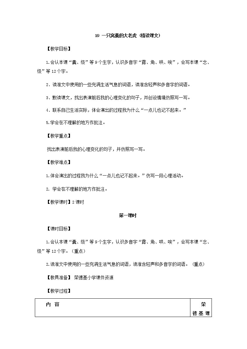 部编版小学语文四年级上册19.一只窝囊的大老虎教案01