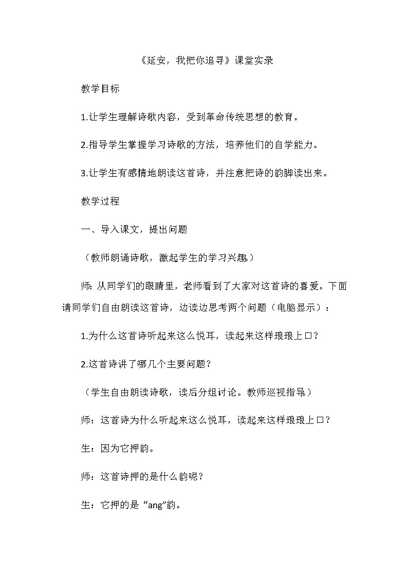 部编版小学语文四年级上册24.延安，我把你追寻课堂实录01