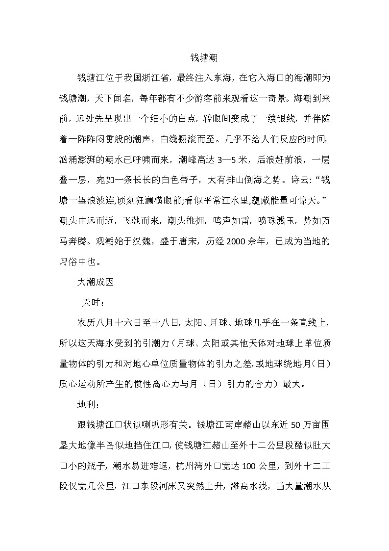 部编版小学语文四年级上册1.观潮（相关资料）01