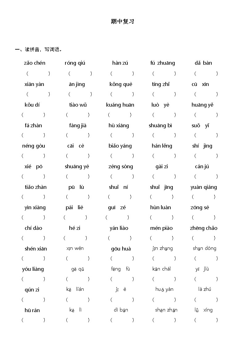 部编三年级语文   期中  复习题（知识点齐全）第1页