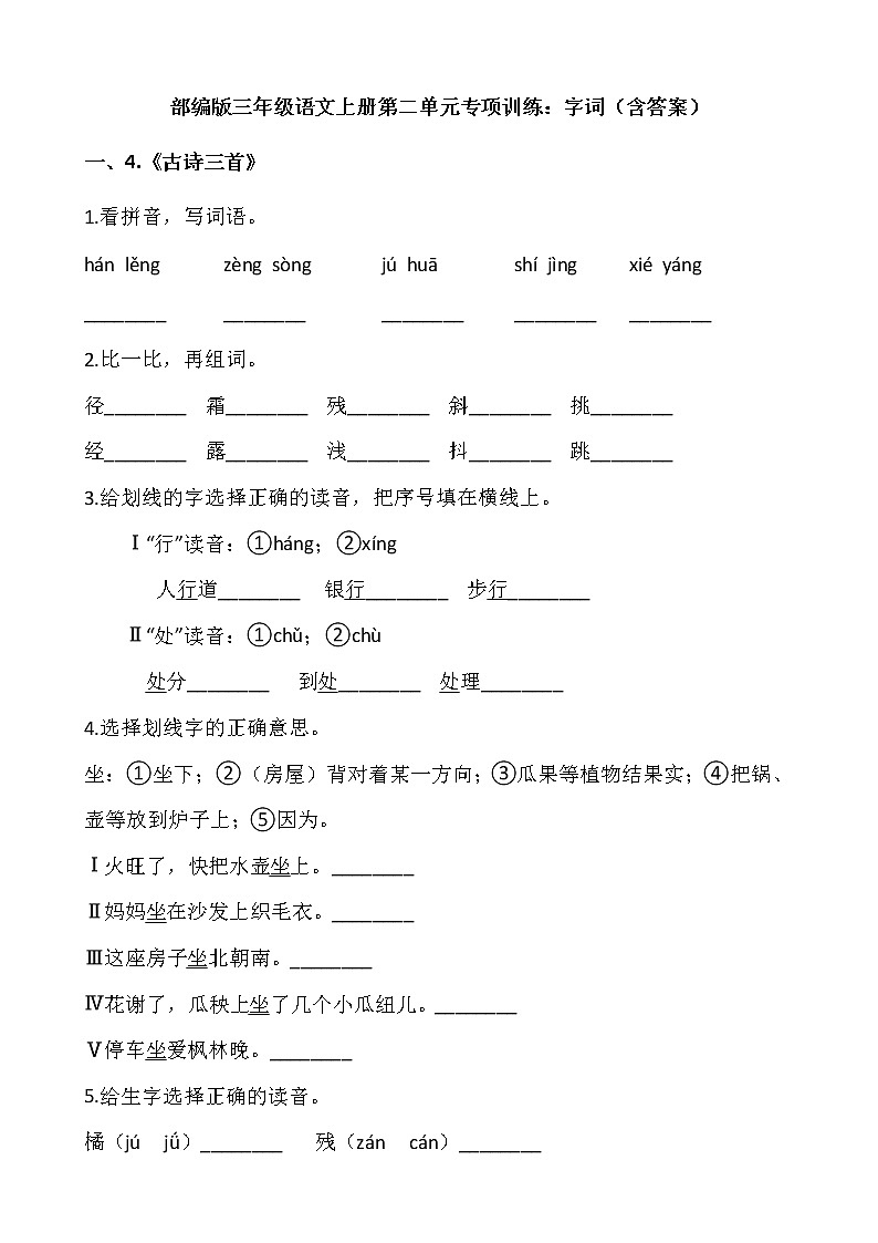 三年级上册语文部编版第二单元复习《技能专项训练》01（含答案）01