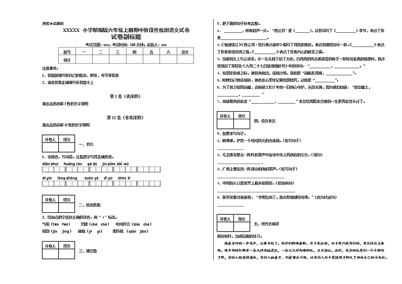 部编版六年级上册期中阶段性检测语文试卷第1页