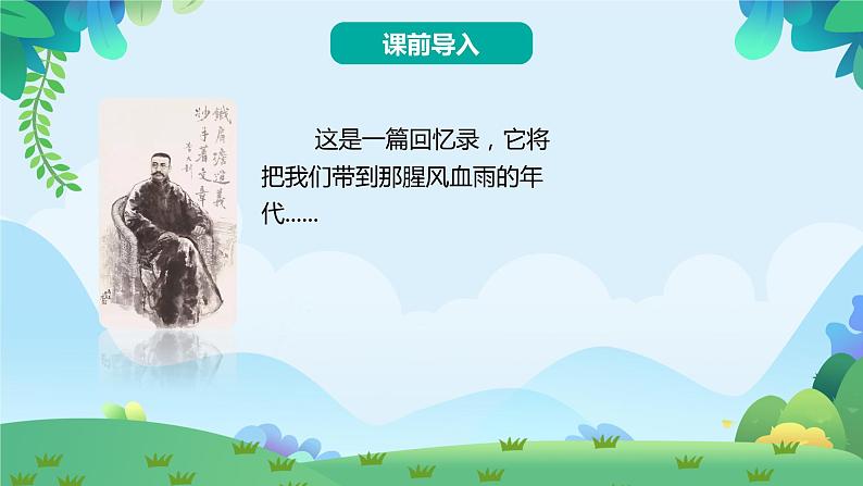 部编版六年级下册语文11 十六年前的回忆（课件+教案+练习含答案）04