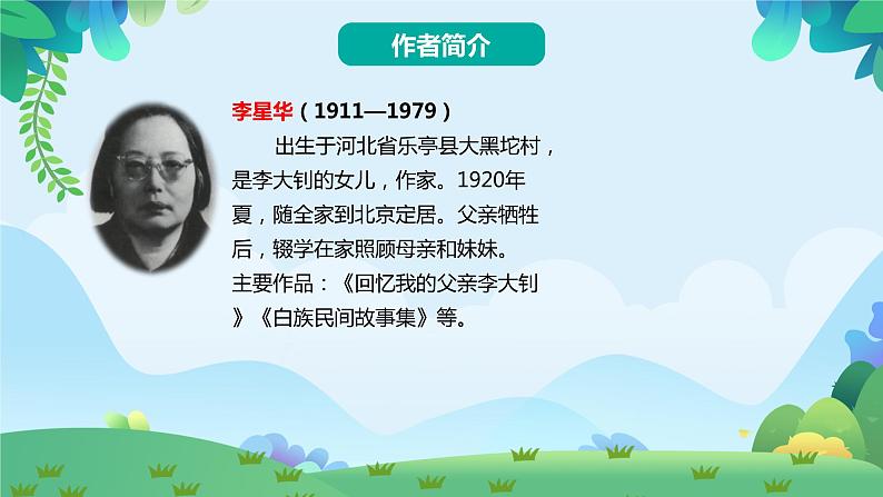 部编版六年级下册语文11 十六年前的回忆（课件+教案+练习含答案）05