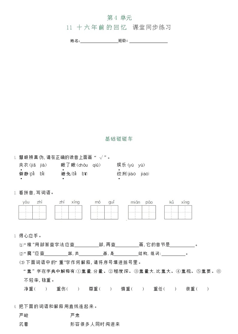 部编版六年级下册语文11 十六年前的回忆（课件+教案+练习含答案）01
