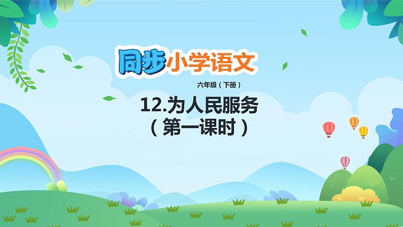 部编版六年级下册语文12 为人民服务（课件+教案+练习含答案）01