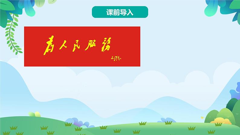 部编版六年级下册语文12 为人民服务（课件+教案+练习含答案）02