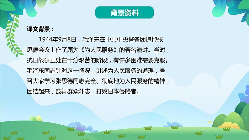 部编版六年级下册语文12 为人民服务（课件+教案+练习含答案）03