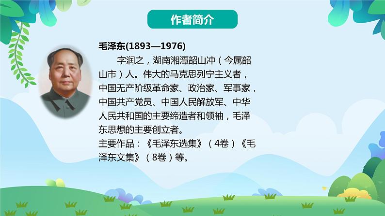 部编版六年级下册语文12 为人民服务（课件+教案+练习含答案）05