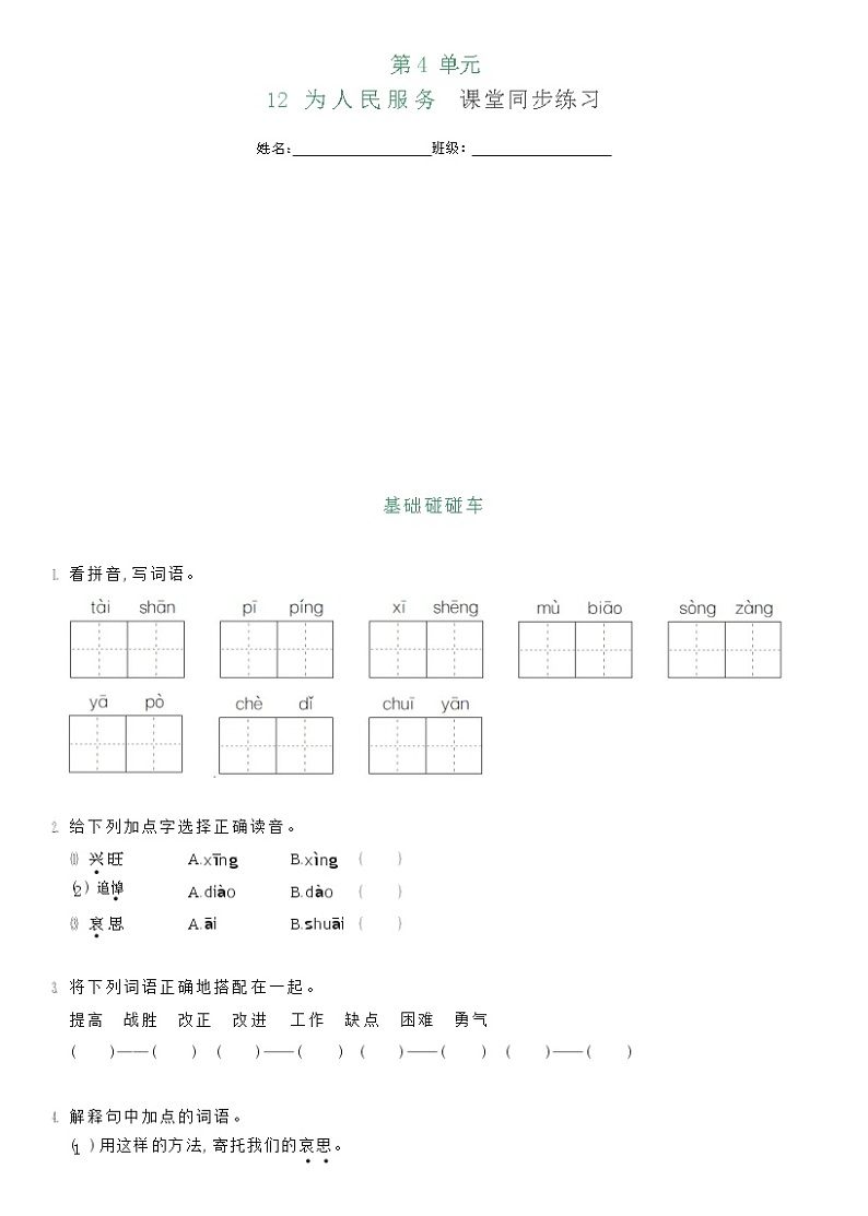部编版六年级下册语文12 为人民服务（课件+教案+练习含答案）01