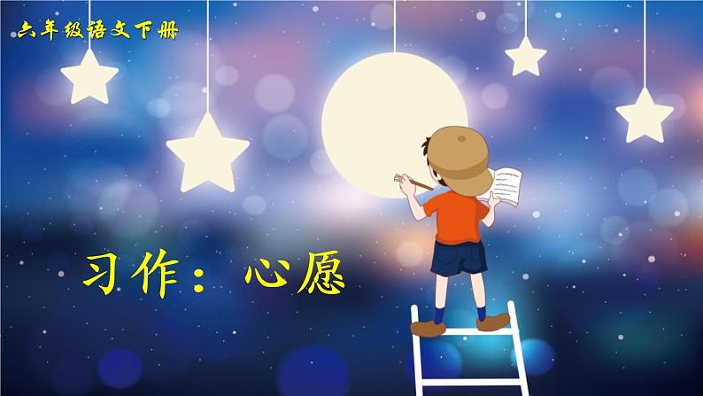 部编版六年级下册语文习作：心愿（课件+教案）04