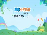 部編版六年級下冊語文10 古詩三首（課件+教案+練習含答案）