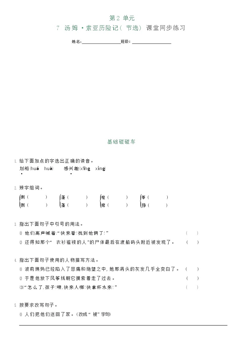 部编版六年级下册语文7 汤姆·索亚历险记（课件+教案+练习含答案）01