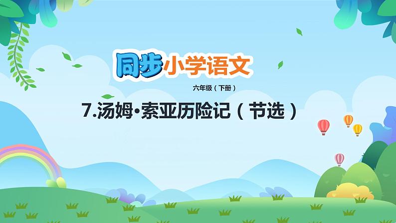 部编版六年级下册语文7 汤姆·索亚历险记（课件+教案+练习含答案）01