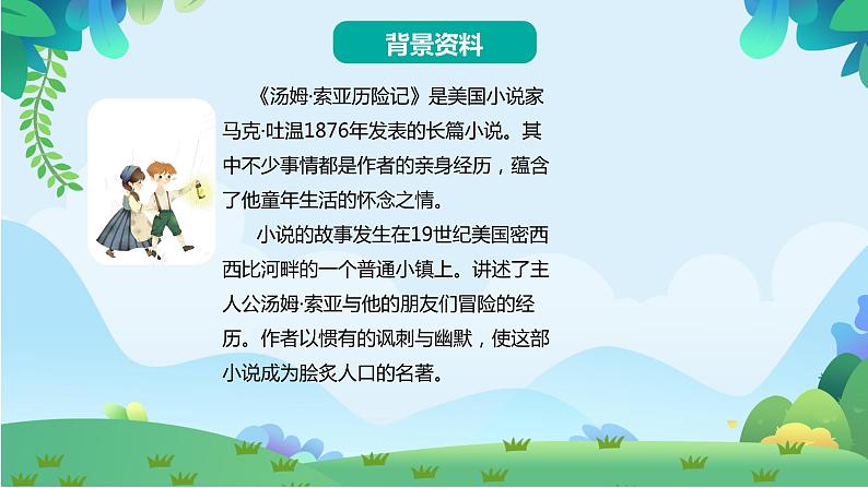 部编版六年级下册语文7 汤姆·索亚历险记（课件+教案+练习含答案）02