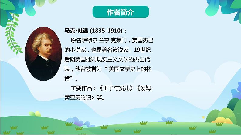 部编版六年级下册语文7 汤姆·索亚历险记（课件+教案+练习含答案）03