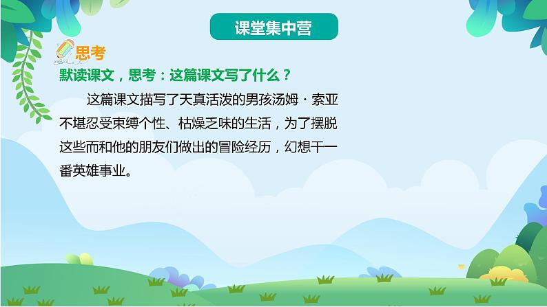 部编版六年级下册语文7 汤姆·索亚历险记（课件+教案+练习含答案）07