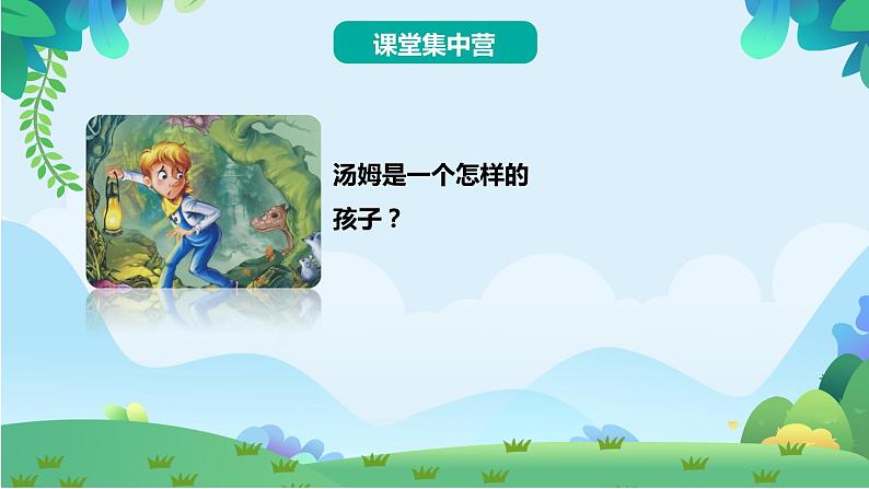 部编版六年级下册语文7 汤姆·索亚历险记（课件+教案+练习含答案）08